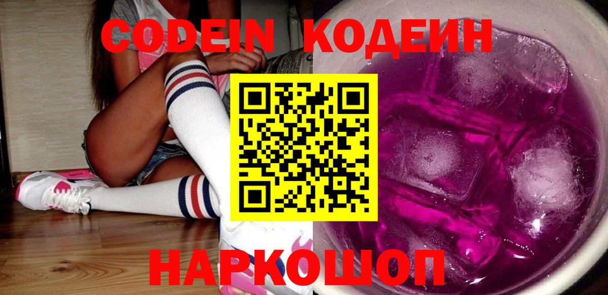 Codein напиток Lean (лин)  Вход с VPN  Сланцы 